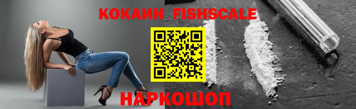 Ликино-Дулёво  КОКАИН Fish Scale  Вход с VPN 